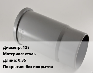 Патрубок 125 сталь L=0.35 без покрытия, фланец-гладкий конец, шт цена от 2554 сом / шт, где купить, условия доставки в Оше и Ошской области